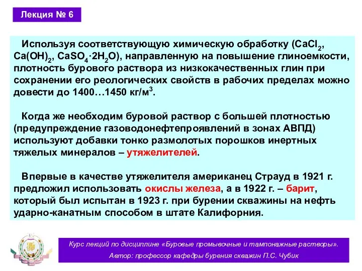 Курс лекций по дисциплине «Буровые промывочные и тампонажные растворы». Автор: профессор