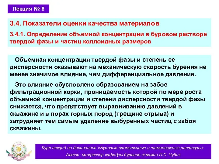 Курс лекций по дисциплине «Буровые промывочные и тампонажные растворы». Автор: профессор