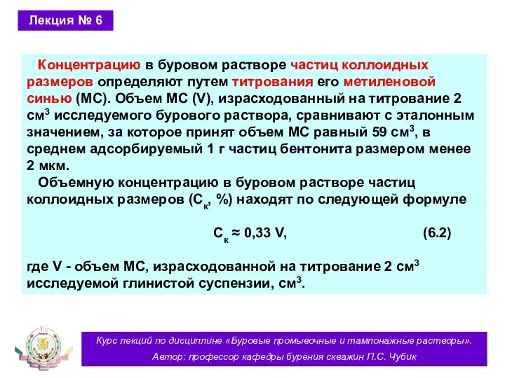 Курс лекций по дисциплине «Буровые промывочные и тампонажные растворы». Автор: профессор