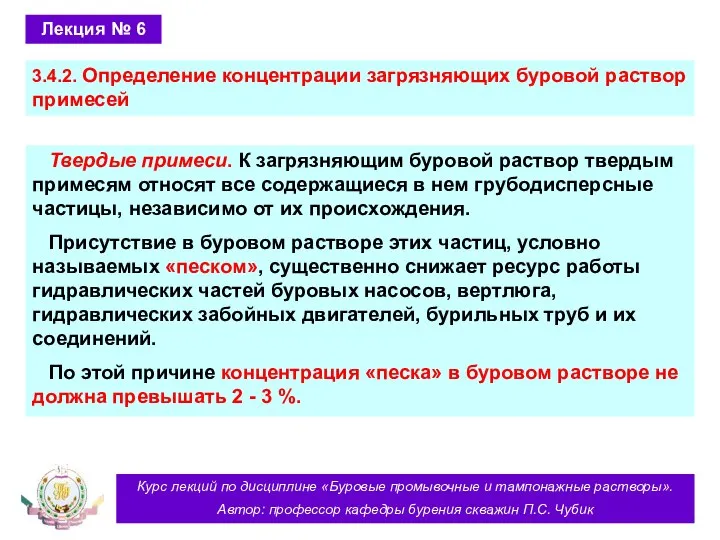 Курс лекций по дисциплине «Буровые промывочные и тампонажные растворы». Автор: профессор