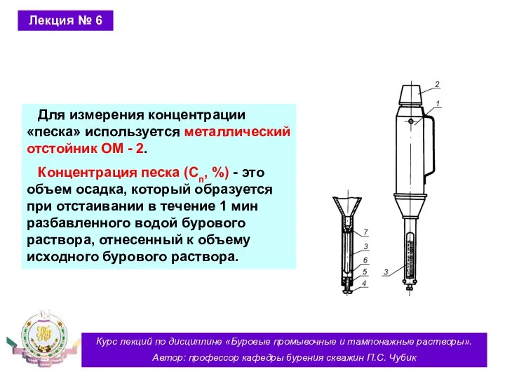 Курс лекций по дисциплине «Буровые промывочные и тампонажные растворы». Автор: профессор