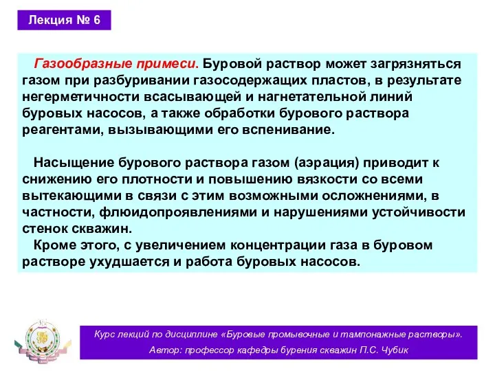 Курс лекций по дисциплине «Буровые промывочные и тампонажные растворы». Автор: профессор