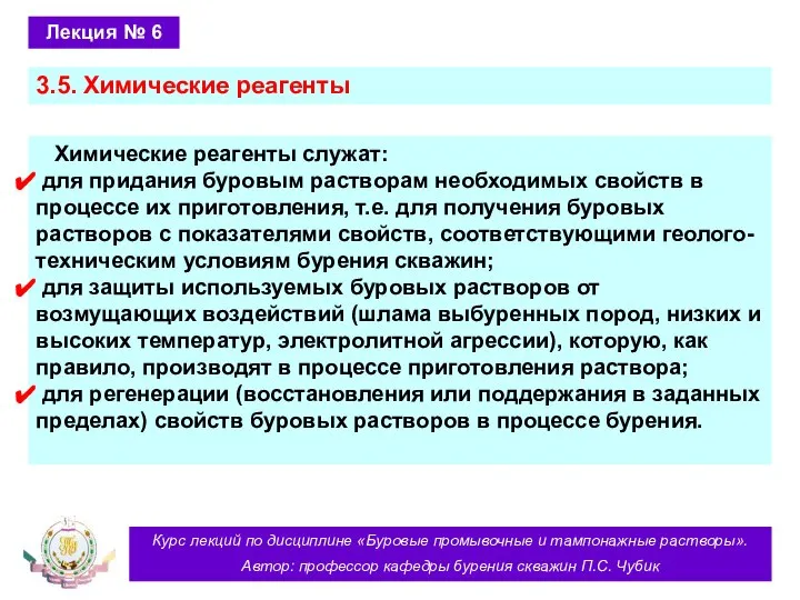 Курс лекций по дисциплине «Буровые промывочные и тампонажные растворы». Автор: профессор