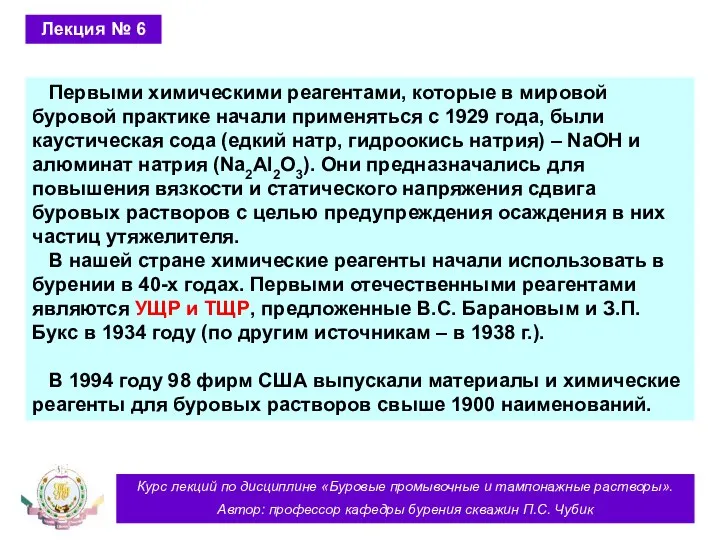 Курс лекций по дисциплине «Буровые промывочные и тампонажные растворы». Автор: профессор