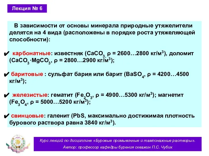 Курс лекций по дисциплине «Буровые промывочные и тампонажные растворы». Автор: профессор