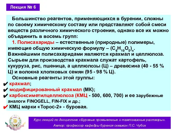 Курс лекций по дисциплине «Буровые промывочные и тампонажные растворы». Автор: профессор