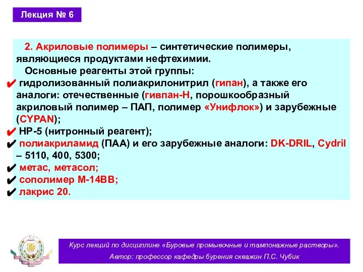 Курс лекций по дисциплине «Буровые промывочные и тампонажные растворы». Автор: профессор