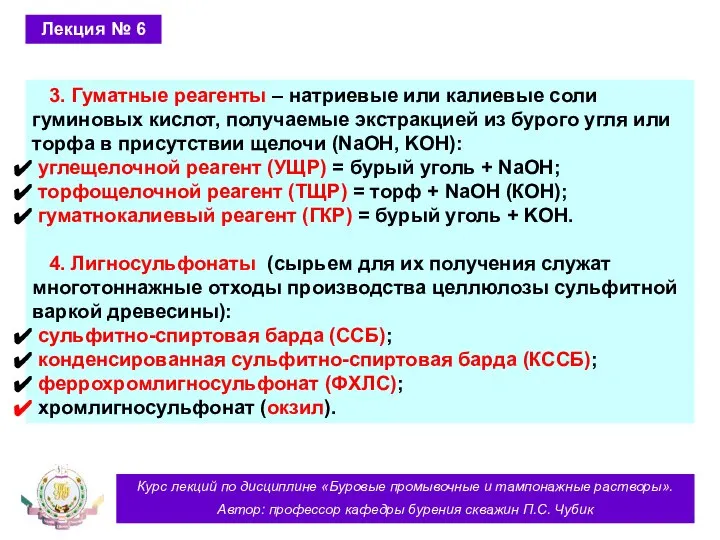 Курс лекций по дисциплине «Буровые промывочные и тампонажные растворы». Автор: профессор