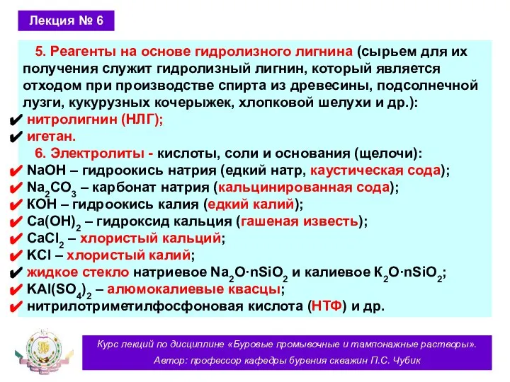 Курс лекций по дисциплине «Буровые промывочные и тампонажные растворы». Автор: профессор