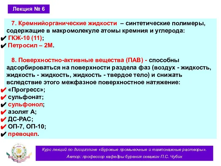 Курс лекций по дисциплине «Буровые промывочные и тампонажные растворы». Автор: профессор