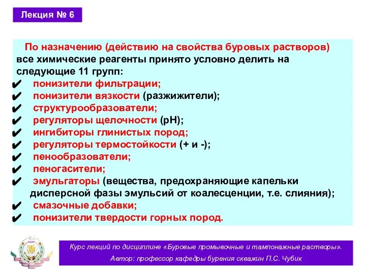 Курс лекций по дисциплине «Буровые промывочные и тампонажные растворы». Автор: профессор