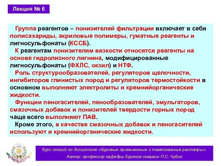 Курс лекций по дисциплине «Буровые промывочные и тампонажные растворы». Автор: профессор