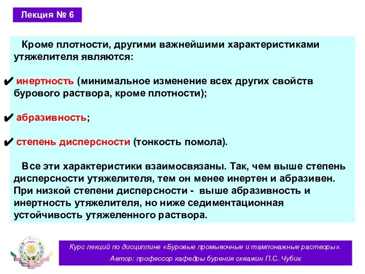 Курс лекций по дисциплине «Буровые промывочные и тампонажные растворы». Автор: профессор