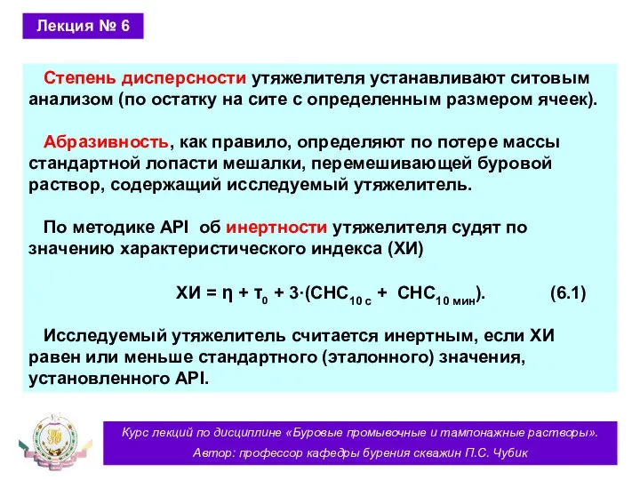 Курс лекций по дисциплине «Буровые промывочные и тампонажные растворы». Автор: профессор