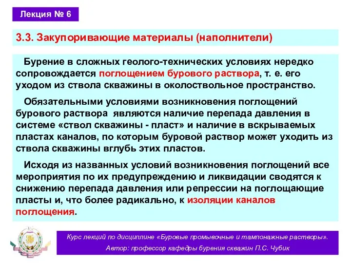 Курс лекций по дисциплине «Буровые промывочные и тампонажные растворы». Автор: профессор