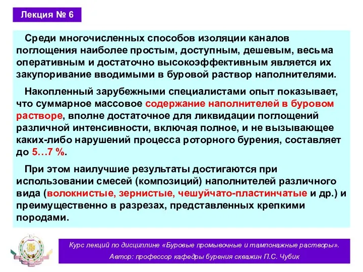 Курс лекций по дисциплине «Буровые промывочные и тампонажные растворы». Автор: профессор