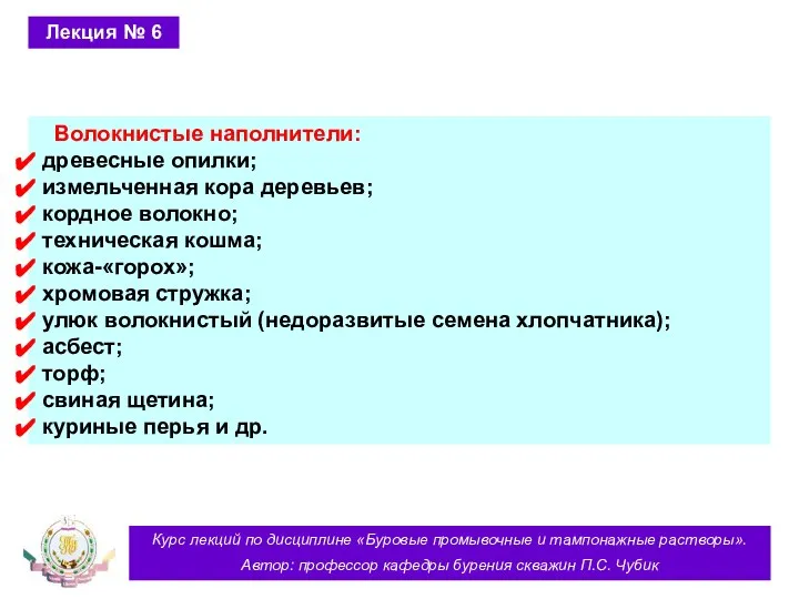 Курс лекций по дисциплине «Буровые промывочные и тампонажные растворы». Автор: профессор