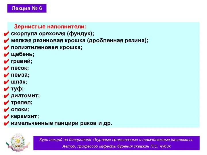 Курс лекций по дисциплине «Буровые промывочные и тампонажные растворы». Автор: профессор