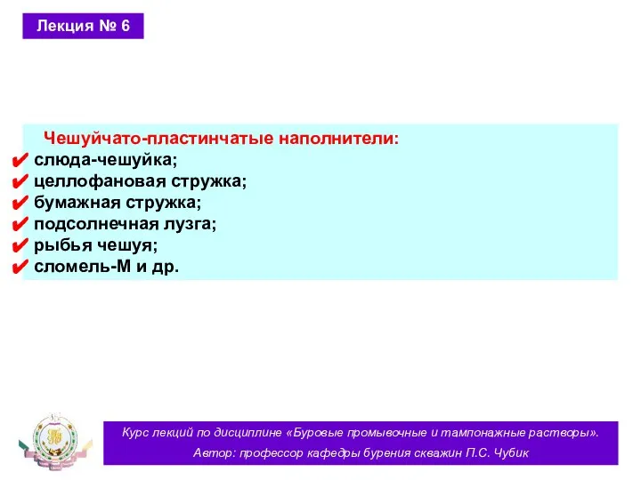 Курс лекций по дисциплине «Буровые промывочные и тампонажные растворы». Автор: профессор