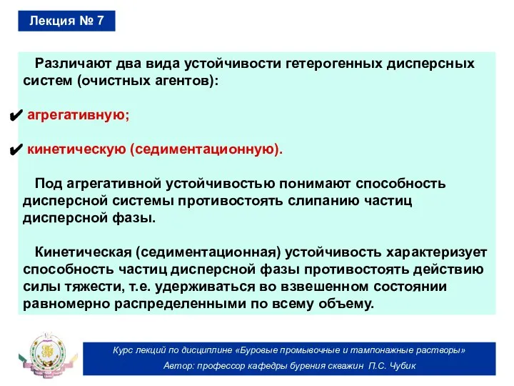 Курс лекций по дисциплине «Буровые промывочные и тампонажные растворы» Автор: профессор