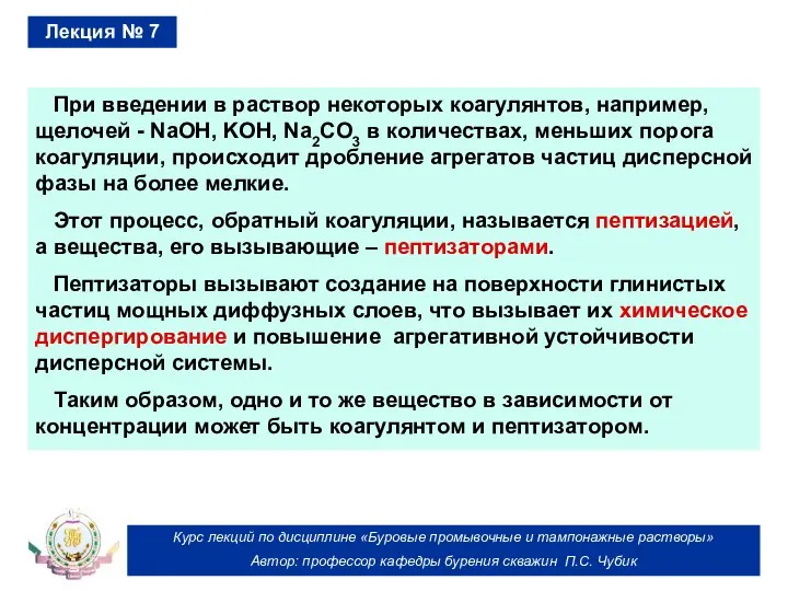 Курс лекций по дисциплине «Буровые промывочные и тампонажные растворы» Автор: профессор