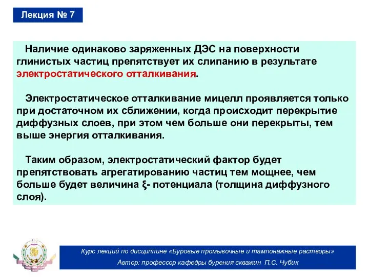 Курс лекций по дисциплине «Буровые промывочные и тампонажные растворы» Автор: профессор