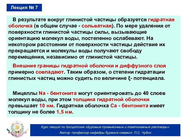 Курс лекций по дисциплине «Буровые промывочные и тампонажные растворы» Автор: профессор