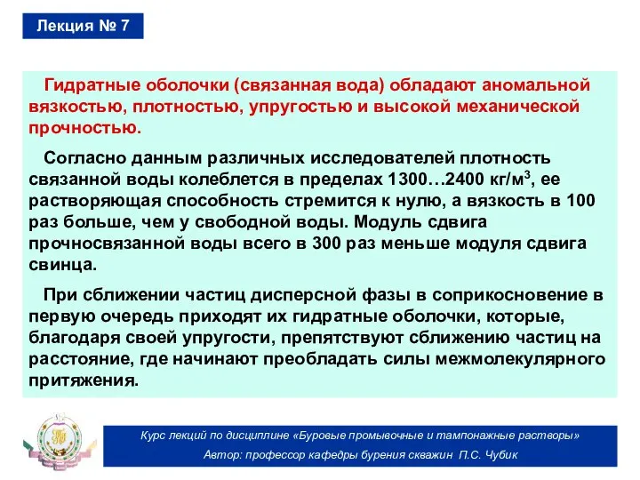 Курс лекций по дисциплине «Буровые промывочные и тампонажные растворы» Автор: профессор