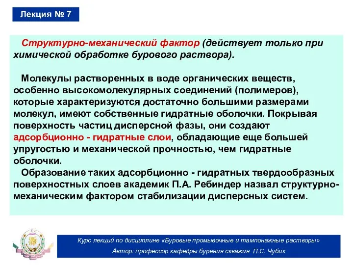 Курс лекций по дисциплине «Буровые промывочные и тампонажные растворы» Автор: профессор