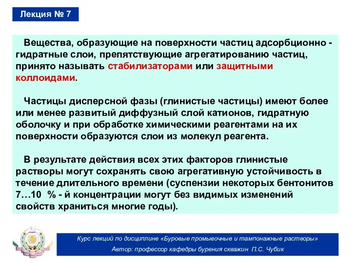 Курс лекций по дисциплине «Буровые промывочные и тампонажные растворы» Автор: профессор