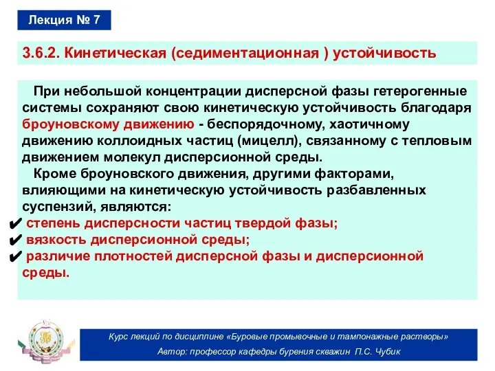 Курс лекций по дисциплине «Буровые промывочные и тампонажные растворы» Автор: профессор