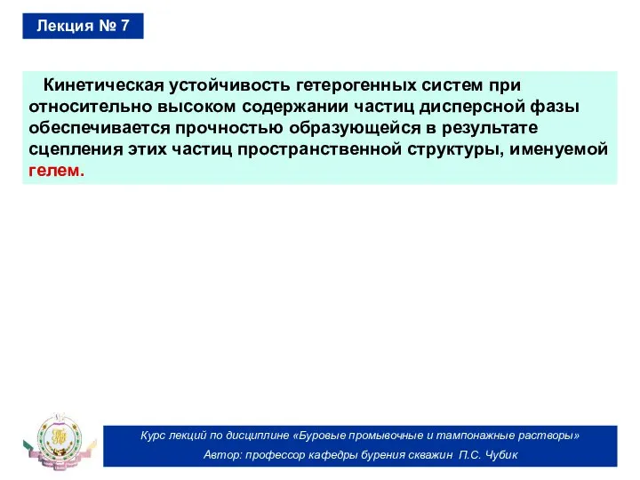 Курс лекций по дисциплине «Буровые промывочные и тампонажные растворы» Автор: профессор