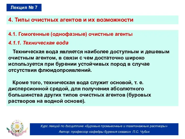 Курс лекций по дисциплине «Буровые промывочные и тампонажные растворы» Автор: профессор