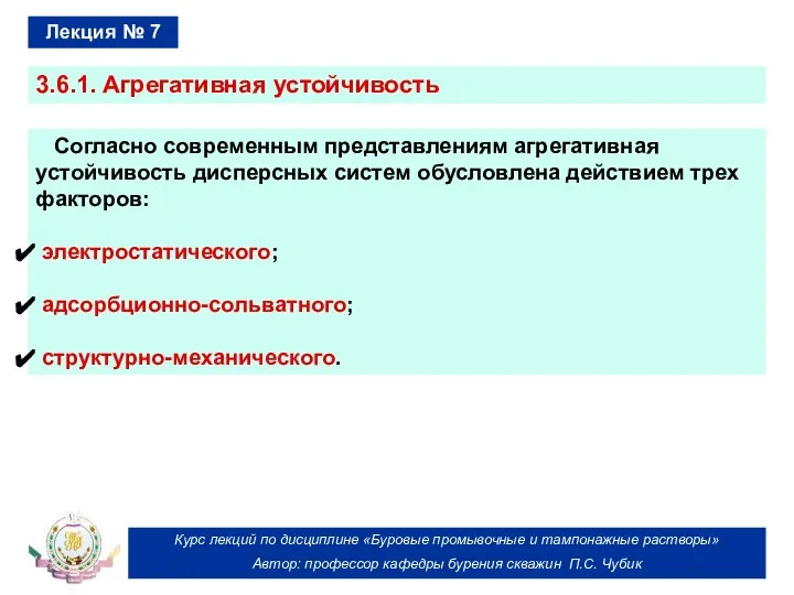 Курс лекций по дисциплине «Буровые промывочные и тампонажные растворы» Автор: профессор