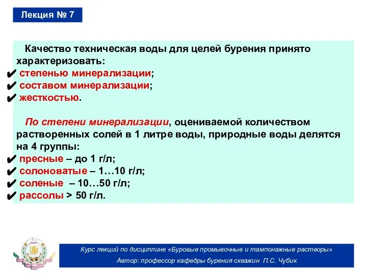 Курс лекций по дисциплине «Буровые промывочные и тампонажные растворы» Автор: профессор