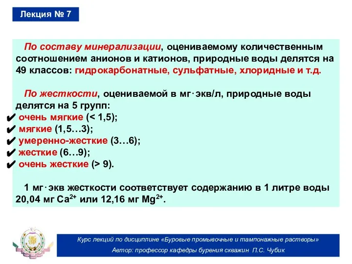 Курс лекций по дисциплине «Буровые промывочные и тампонажные растворы» Автор: профессор