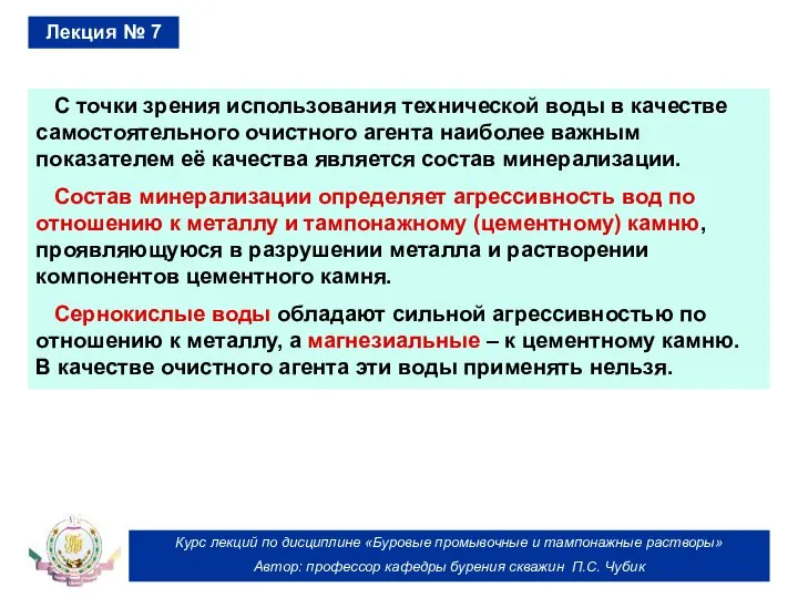 Курс лекций по дисциплине «Буровые промывочные и тампонажные растворы» Автор: профессор