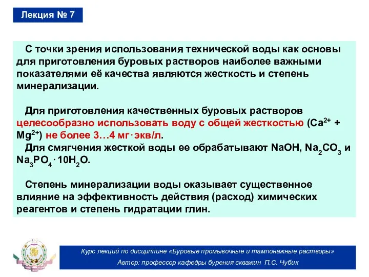 Курс лекций по дисциплине «Буровые промывочные и тампонажные растворы» Автор: профессор