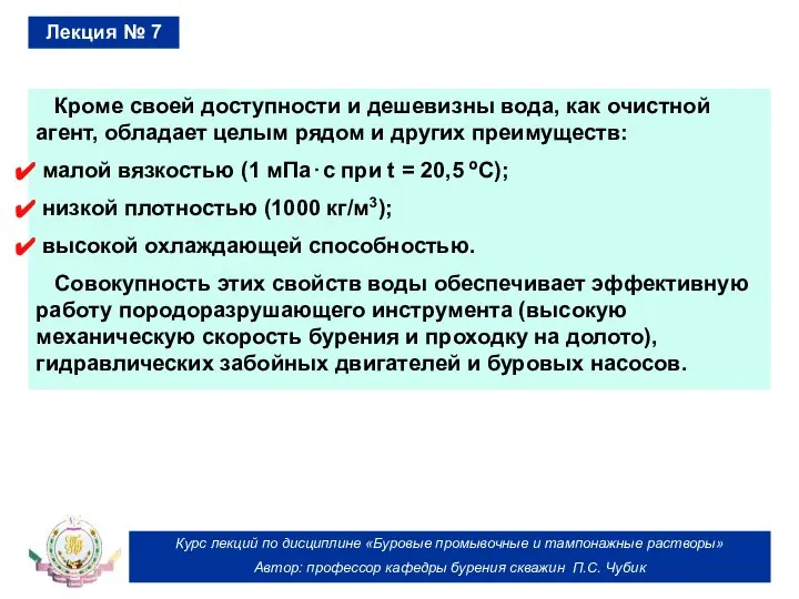 Курс лекций по дисциплине «Буровые промывочные и тампонажные растворы» Автор: профессор