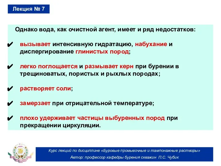 Курс лекций по дисциплине «Буровые промывочные и тампонажные растворы» Автор: профессор