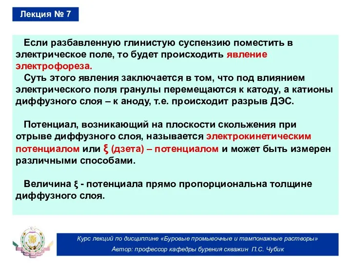 Курс лекций по дисциплине «Буровые промывочные и тампонажные растворы» Автор: профессор