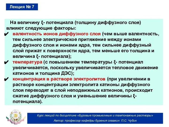 Курс лекций по дисциплине «Буровые промывочные и тампонажные растворы» Автор: профессор