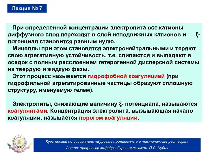 Курс лекций по дисциплине «Буровые промывочные и тампонажные растворы» Автор: профессор