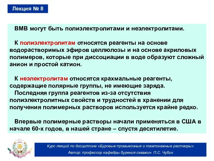 Курс лекций по дисциплине «Буровые промывочные и тампонажные растворы» Автор: профессор