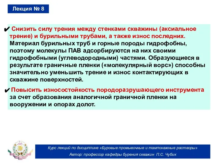 Курс лекций по дисциплине «Буровые промывочные и тампонажные растворы» Автор: профессор