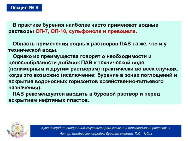 Курс лекций по дисциплине «Буровые промывочные и тампонажные растворы» Автор: профессор