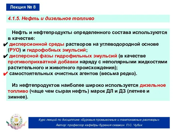 Курс лекций по дисциплине «Буровые промывочные и тампонажные растворы» Автор: профессор