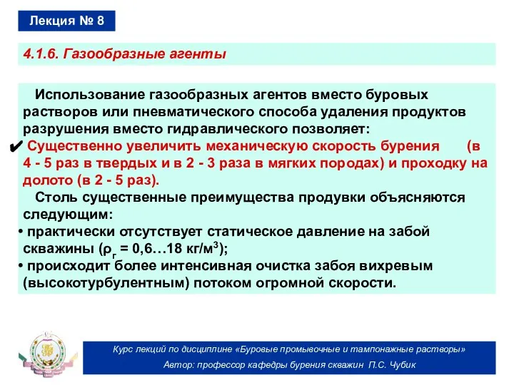 Курс лекций по дисциплине «Буровые промывочные и тампонажные растворы» Автор: профессор