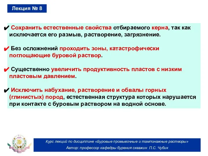 Курс лекций по дисциплине «Буровые промывочные и тампонажные растворы» Автор: профессор