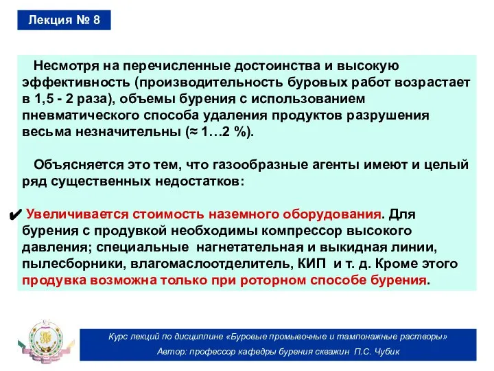 Курс лекций по дисциплине «Буровые промывочные и тампонажные растворы» Автор: профессор